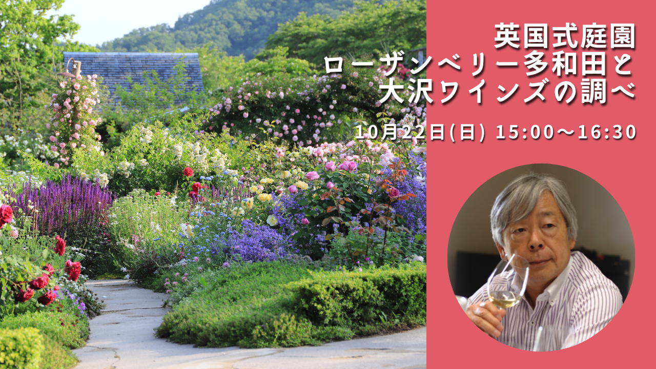 イベント「英国式庭園ローザンベリー多和田と大沢ワインズの調べ」 Cocoshiga